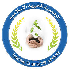 الجمعيه الخيريه الاسلاميه
